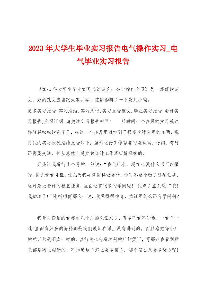 2023年大学生毕业实习报告电气操作实习