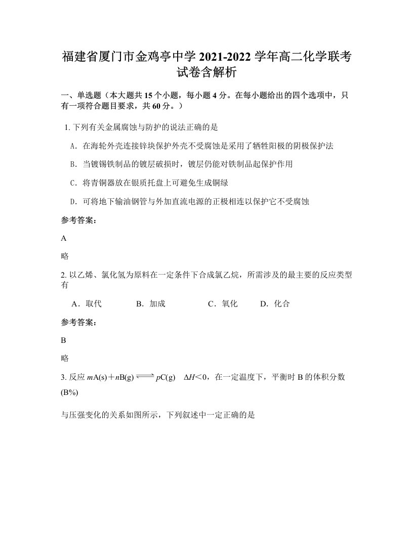 福建省厦门市金鸡亭中学2021-2022学年高二化学联考试卷含解析