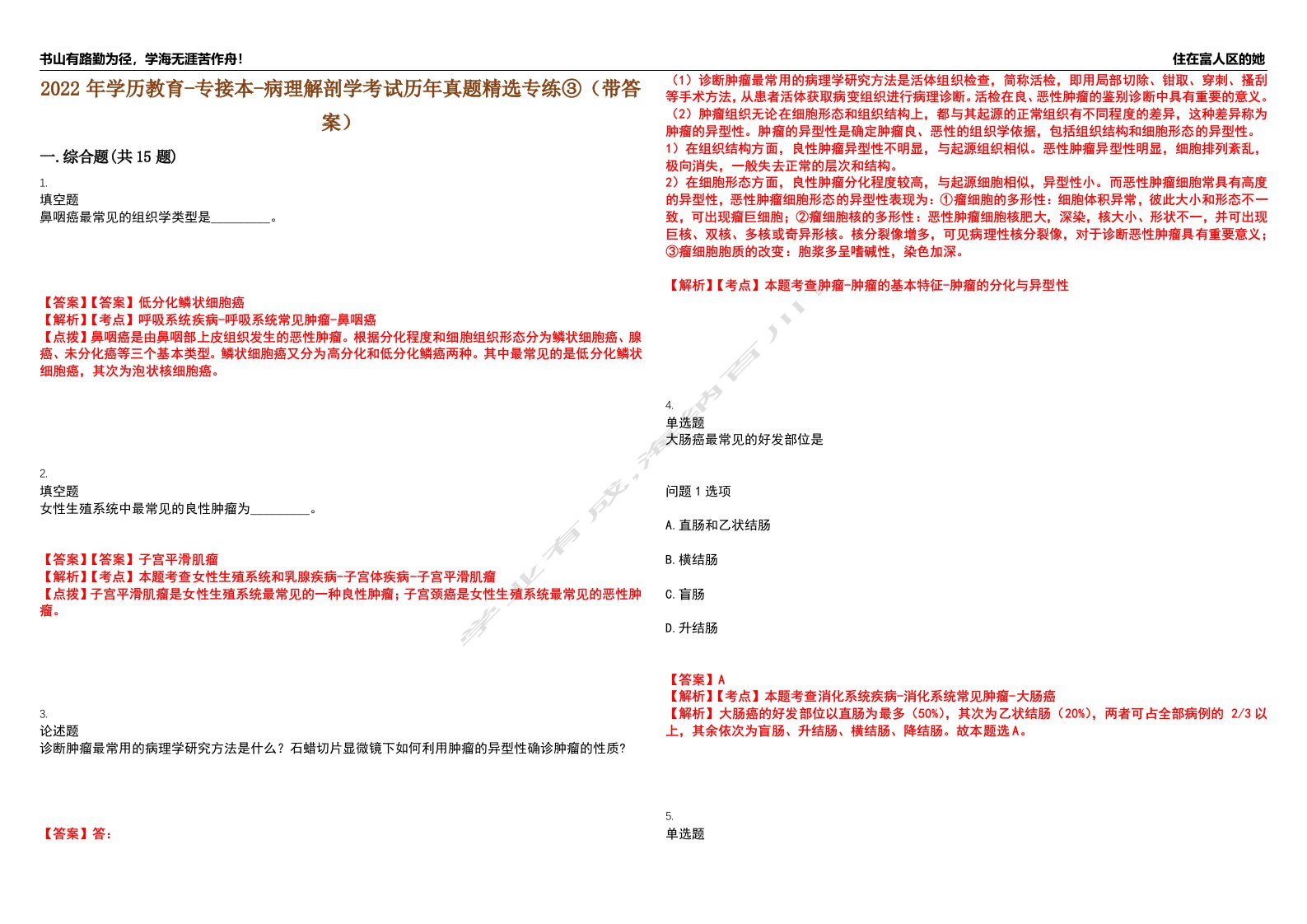 2022年学历教育-专接本-病理解剖学考试历年真题精选专练③（带答案）试卷号；17