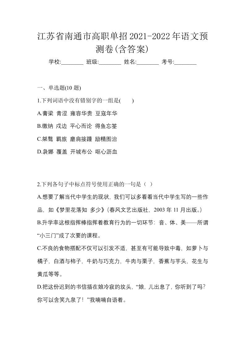 江苏省南通市高职单招2021-2022年语文预测卷含答案