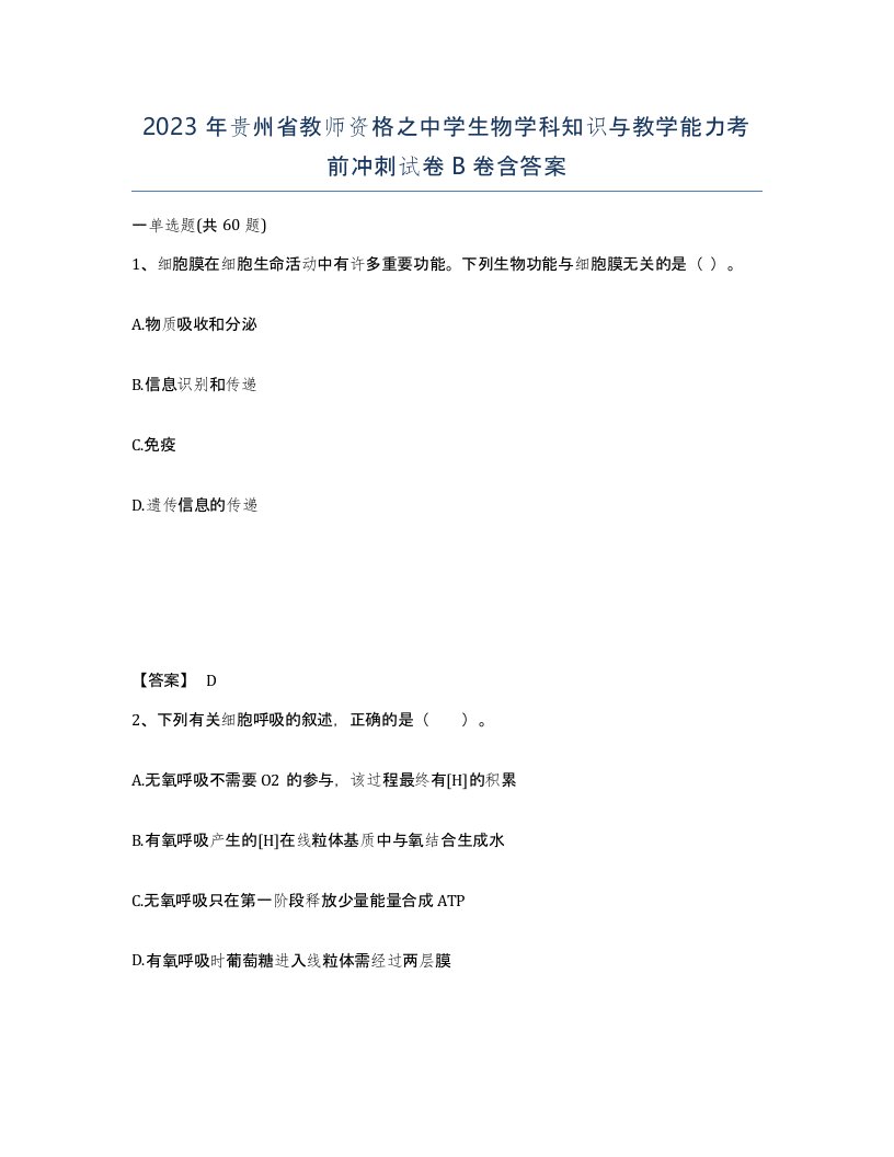 2023年贵州省教师资格之中学生物学科知识与教学能力考前冲刺试卷B卷含答案