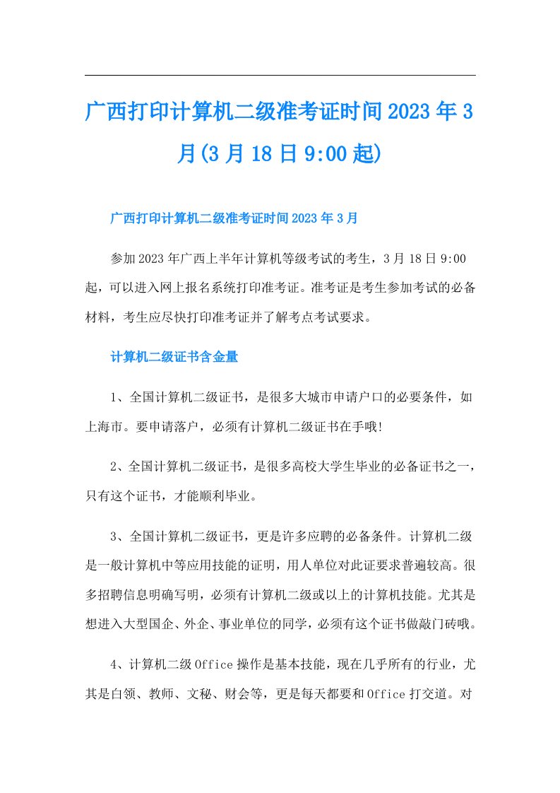 广西打印计算机二级准考证时间3月(3月18日900起)