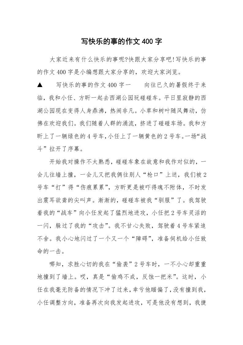 写快乐的事的作文400字