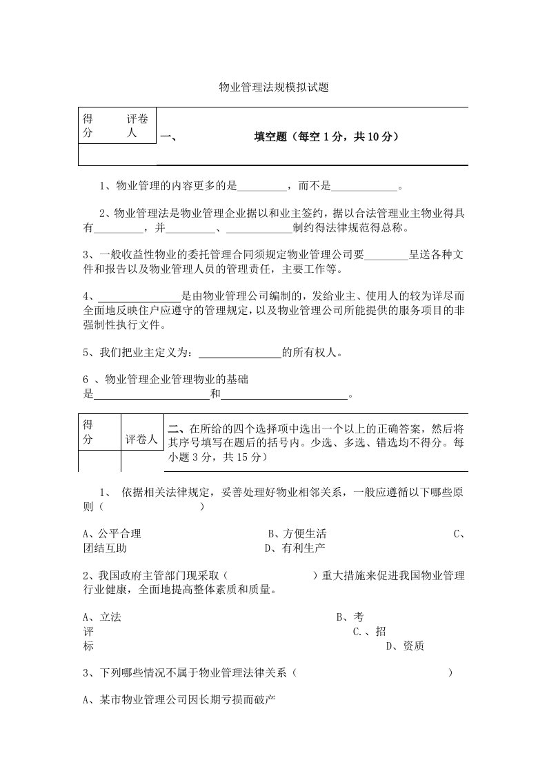 物业管理法规模拟试题