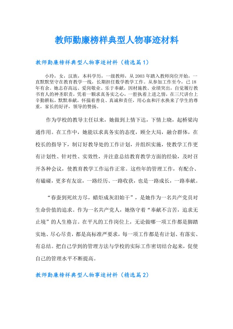 教师勤廉榜样典型人物事迹材料