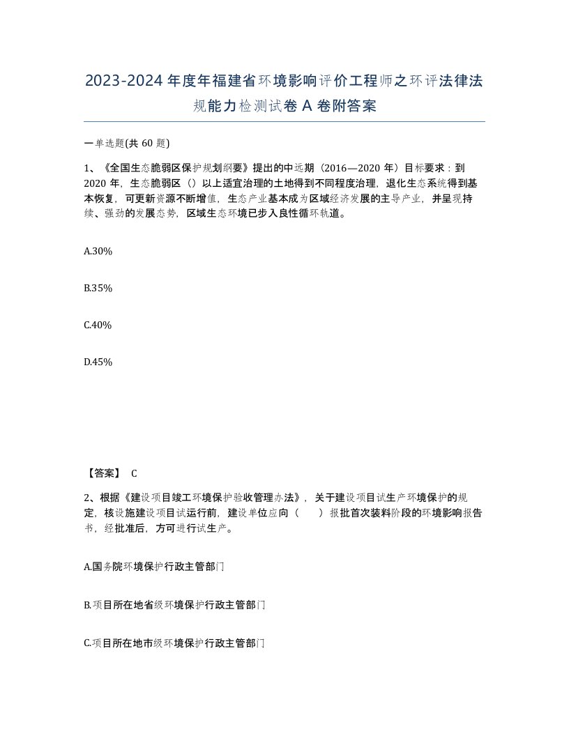 2023-2024年度年福建省环境影响评价工程师之环评法律法规能力检测试卷A卷附答案