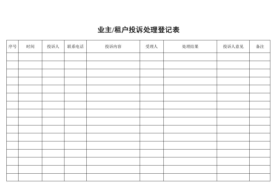 业主-租户投诉处理登记表