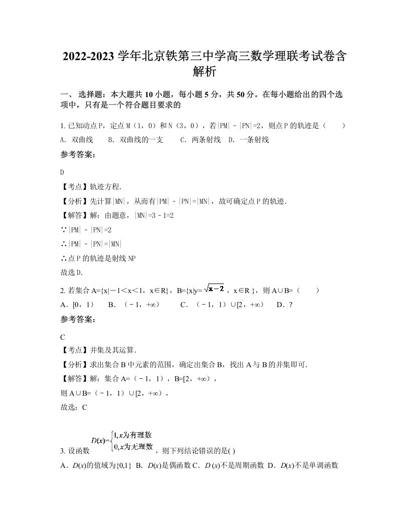 2022-2023学年北京铁第三中学高三数学理联考试卷含解析