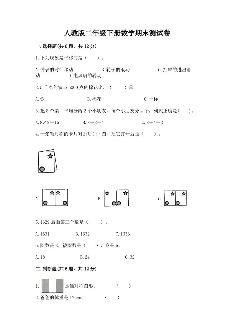 人教版二年级下册数学期末测试卷附完整答案（各地真题）