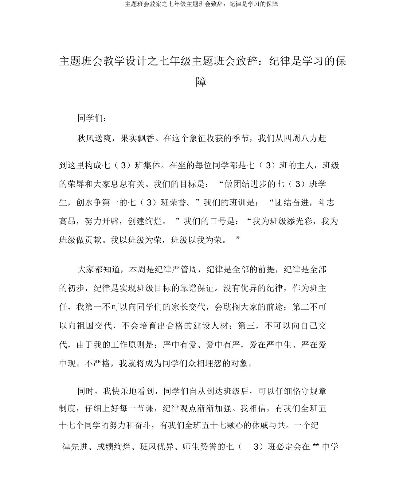 主题班会教案之七年级主题班会致辞：纪律是学习的保障