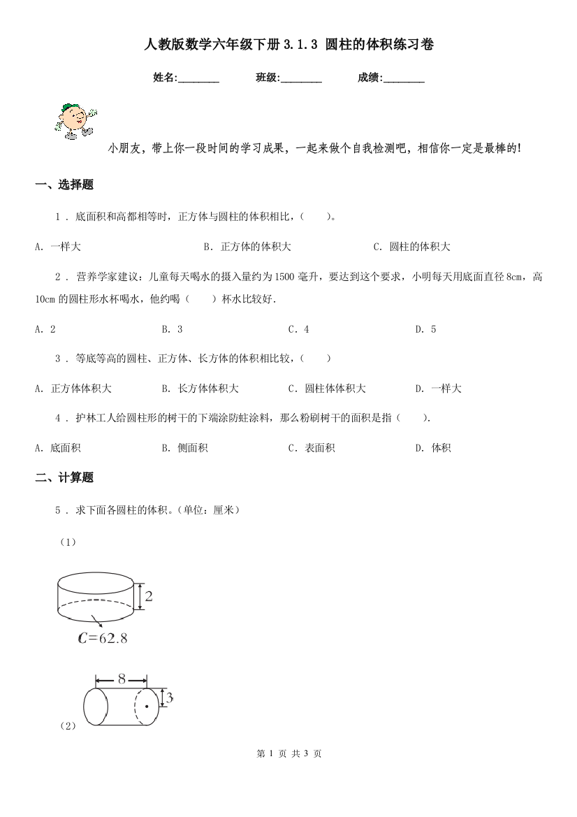 人教版数学六年级下册3.1.3-圆柱的体积练习卷