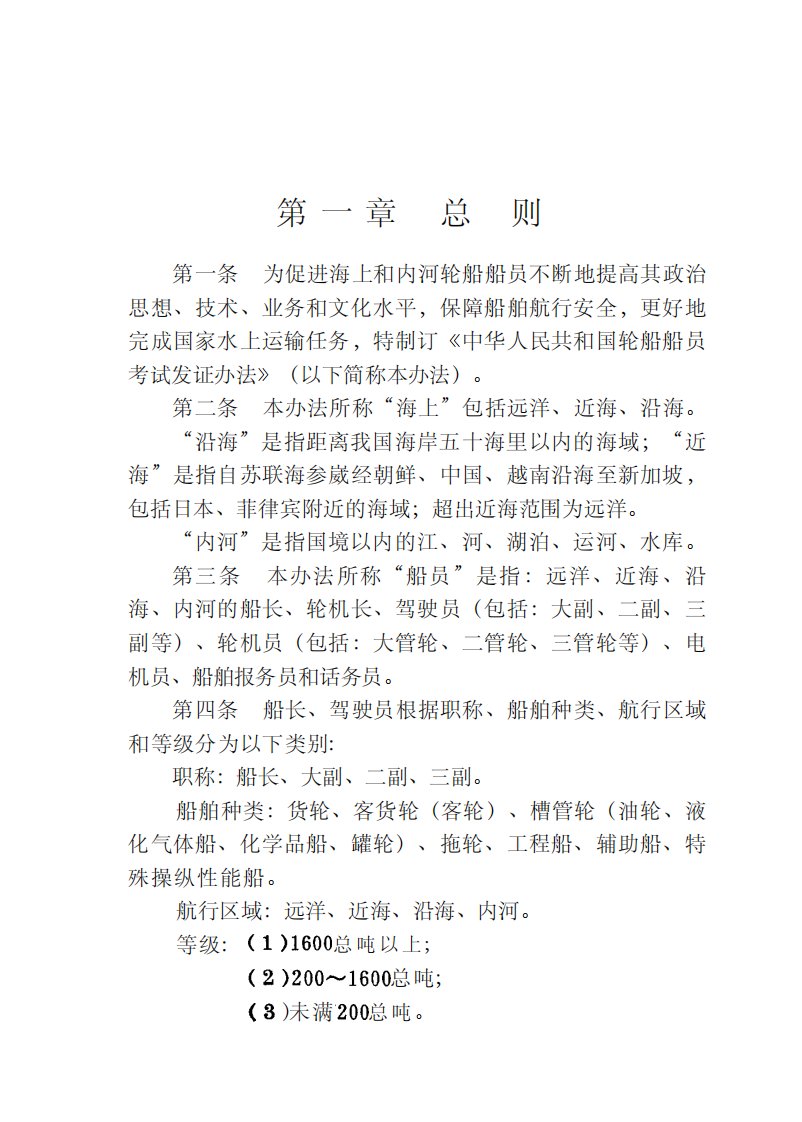 中华人民共和国轮船船员考试发证办法交通学习文学