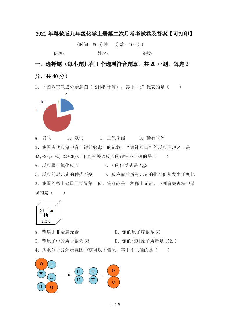 2021年粤教版九年级化学上册第二次月考考试卷及答案可打印