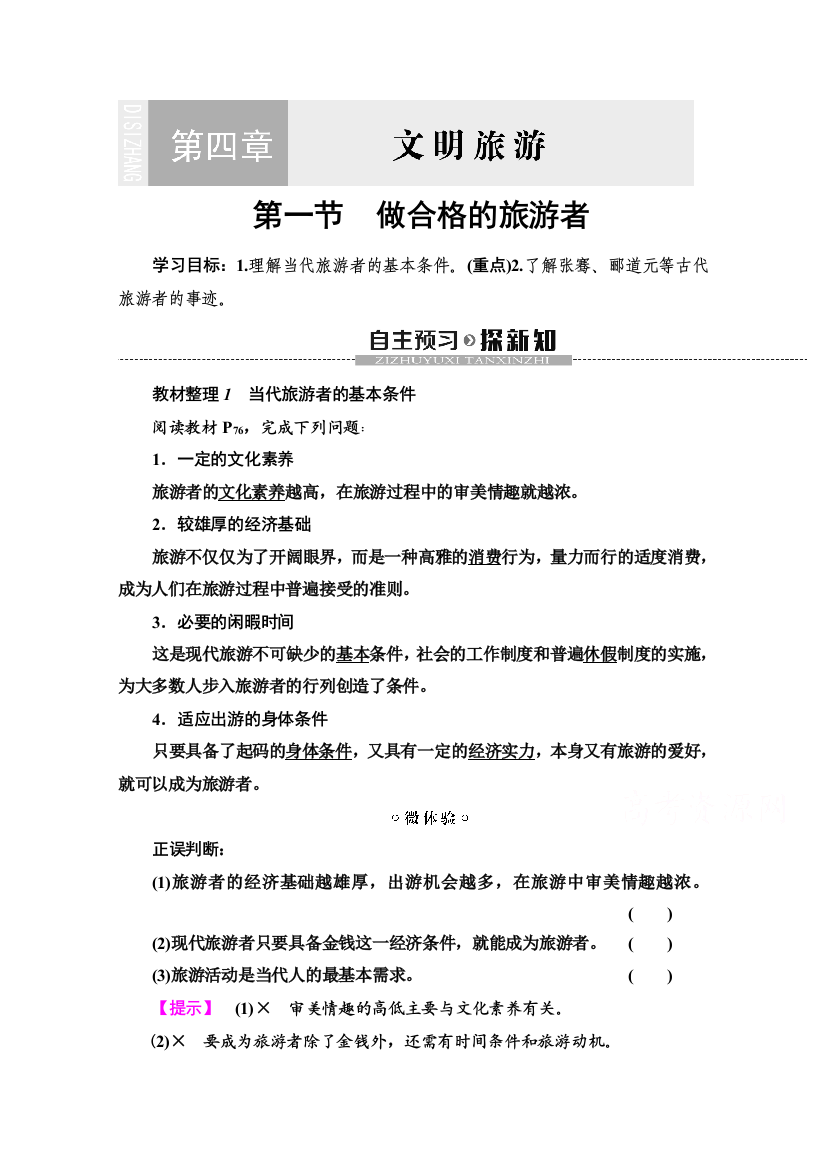 2020-2021学年湘教版地理选修3教师用书：第4章