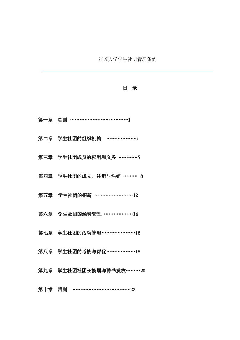 大学学生社团管理条例