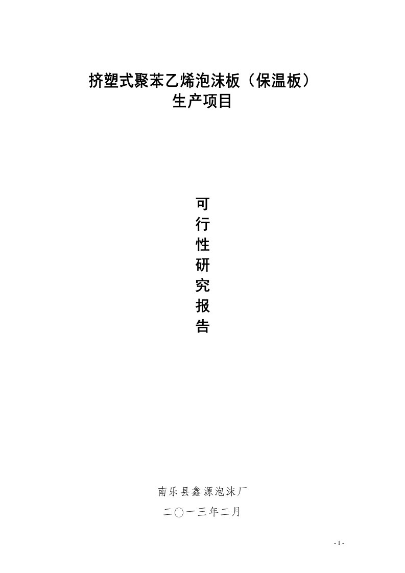 挤塑式聚苯乙烯泡沫板（保温板）投资建设可行性分析研究论证报告