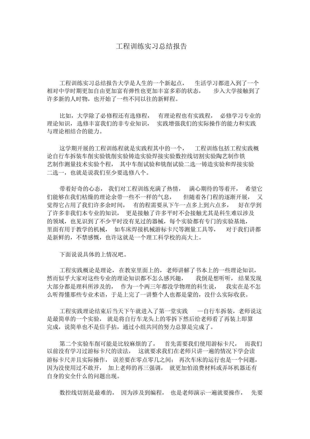 工程训练实习总结报告