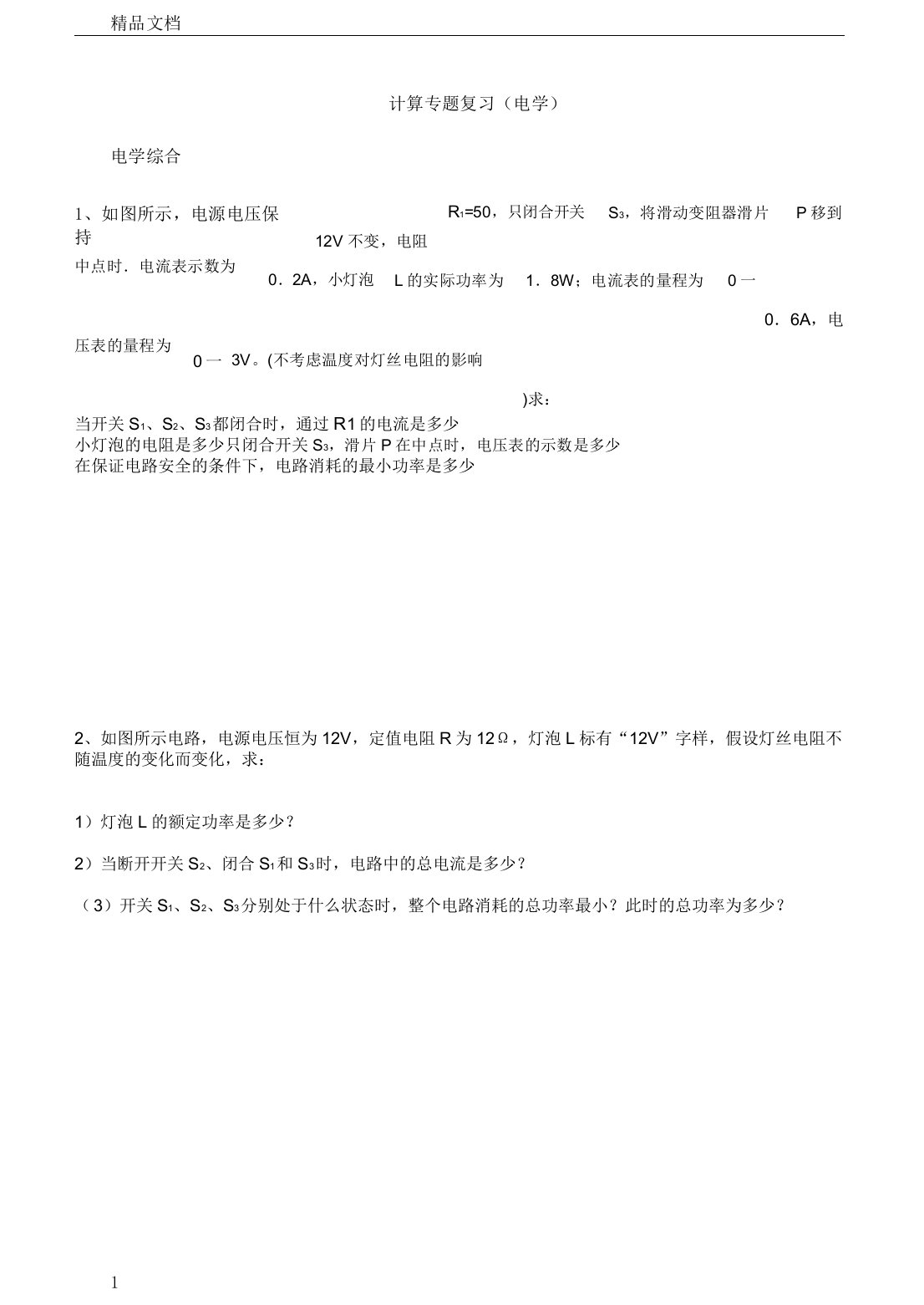 初中物理电学计算题汇编