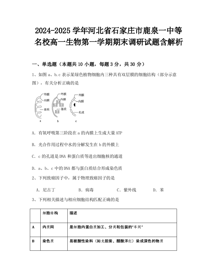 2024-2025学年河北省石家庄市鹿泉一中等名校高一生物第一学期期末调研试题含解析