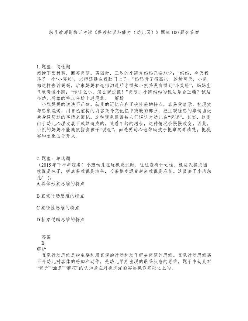 幼儿教师资格证考试保教知识与能力幼儿园题库100题含答案测验449版