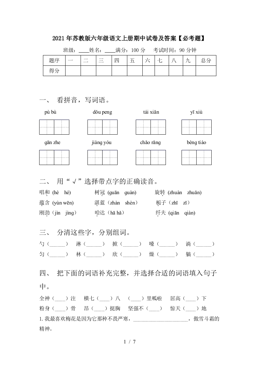 2021年苏教版六年级语文上册期中试卷及答案【必考题】