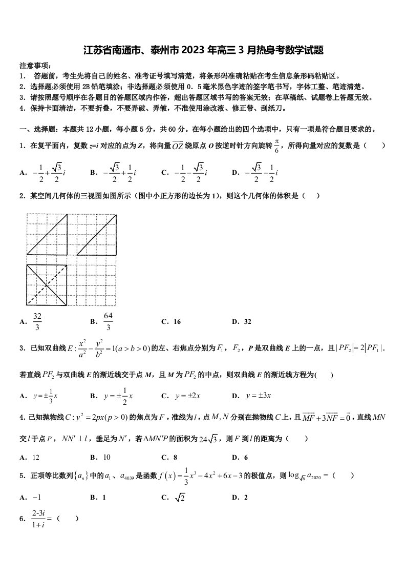 江苏省南通市、泰州市2023年高三3月热身考数学试题含解析