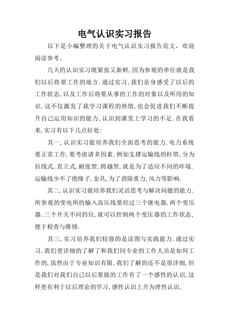 电气认识实习报告_1.doc