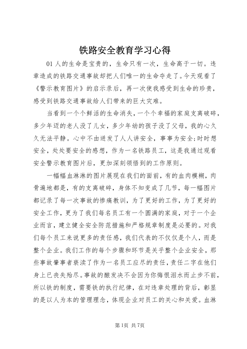 铁路安全教育学习心得