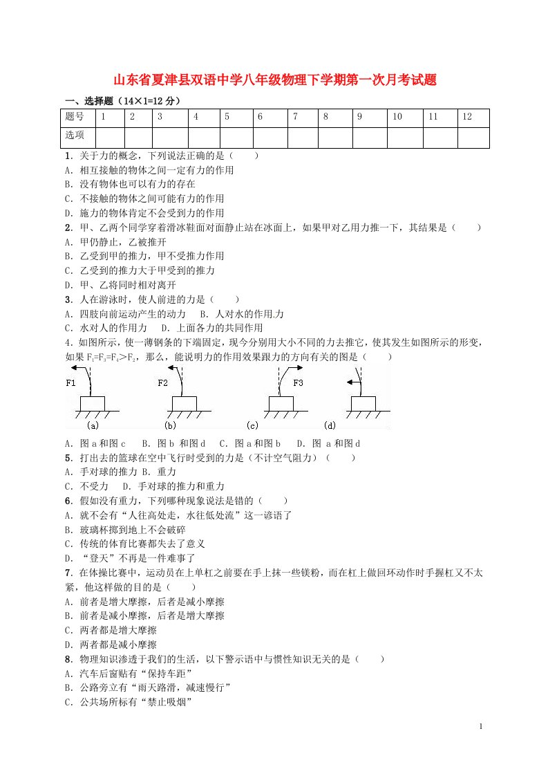 山东省夏津县双语中学八级物理下学期第一次月考试题