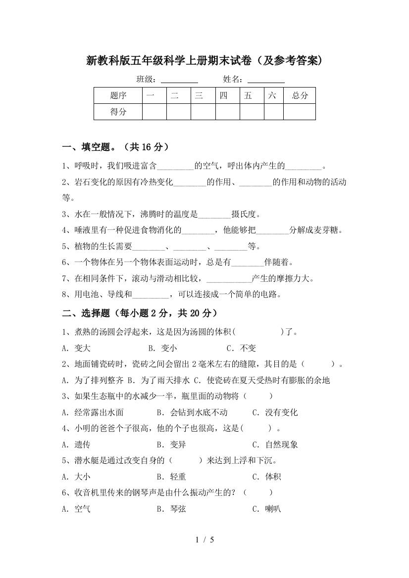 新教科版五年级科学上册期末试卷(及参考答案)