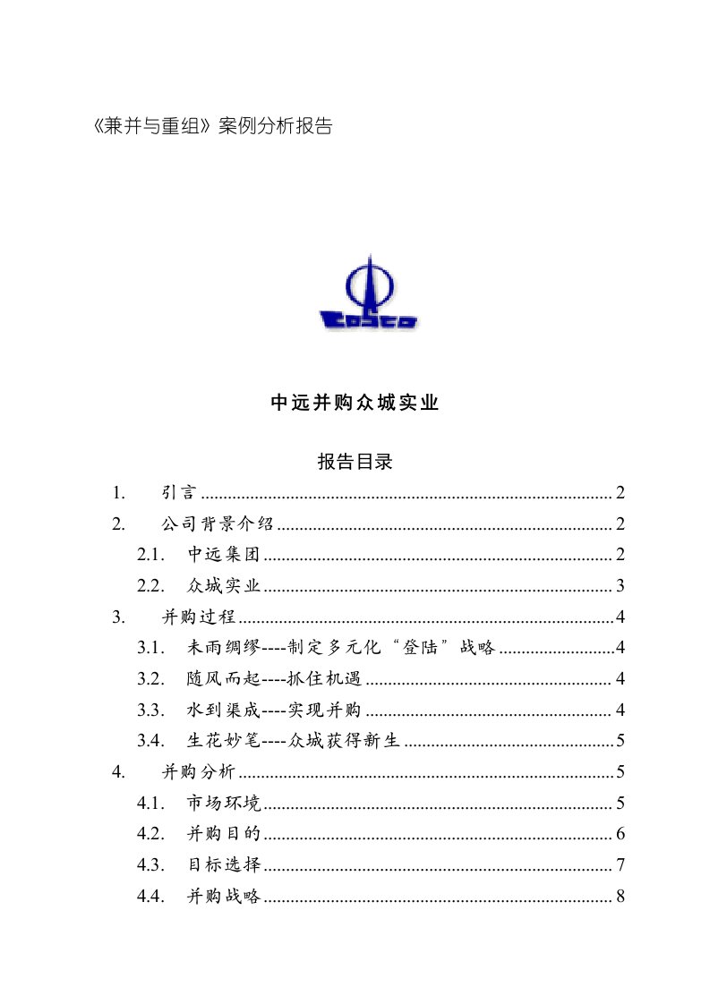 并购重组-兼并与重组案例分析报告中远