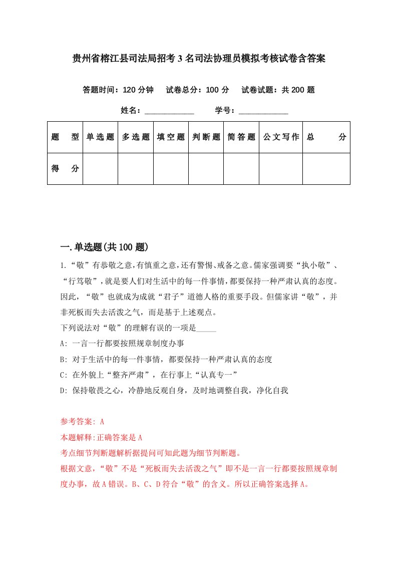 贵州省榕江县司法局招考3名司法协理员模拟考核试卷含答案9