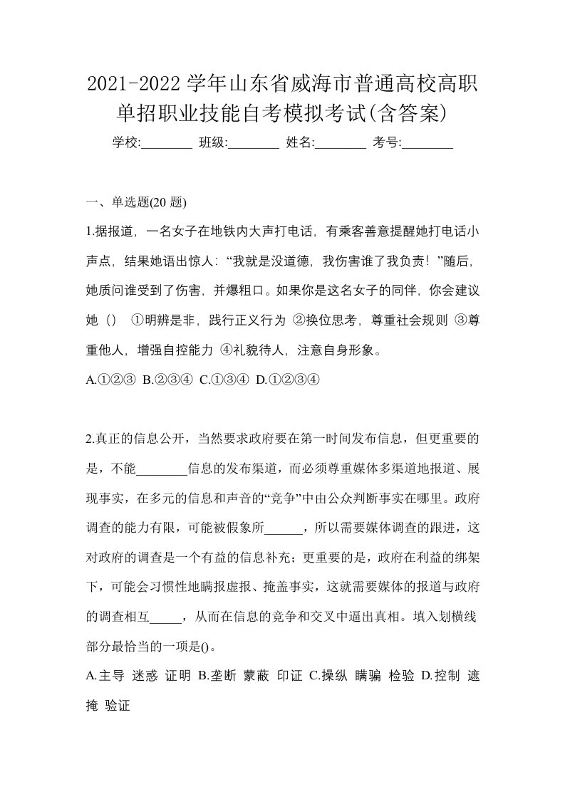 2021-2022学年山东省威海市普通高校高职单招职业技能自考模拟考试含答案