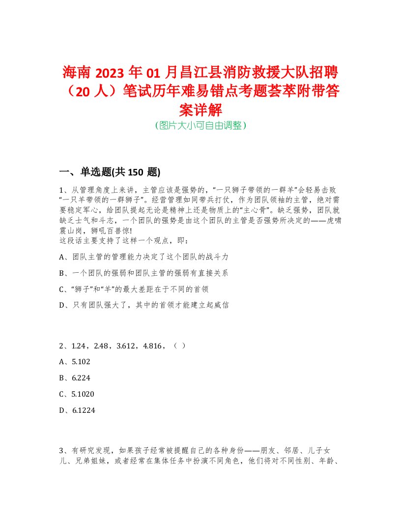 海南2023年01月昌江县消防救援大队招聘（20人）笔试历年难易错点考题荟萃附带答案详解