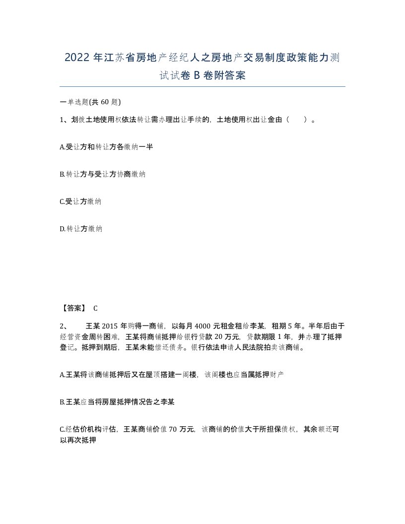 2022年江苏省房地产经纪人之房地产交易制度政策能力测试试卷B卷附答案