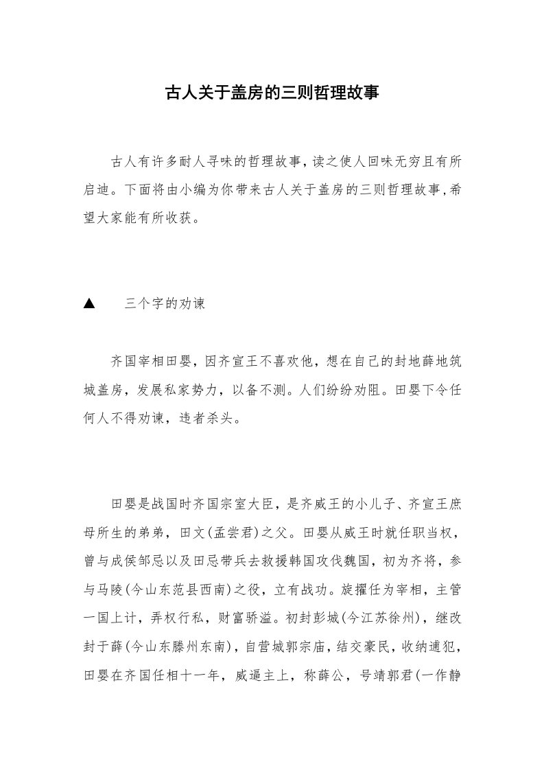 古人关于盖房的三则哲理故事