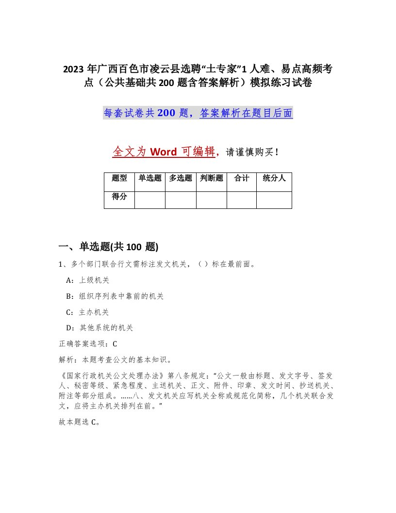 2023年广西百色市凌云县选聘土专家1人难易点高频考点公共基础共200题含答案解析模拟练习试卷