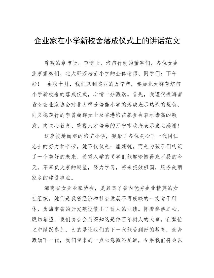 企业家在小学新校舍落成仪式上的讲话范文