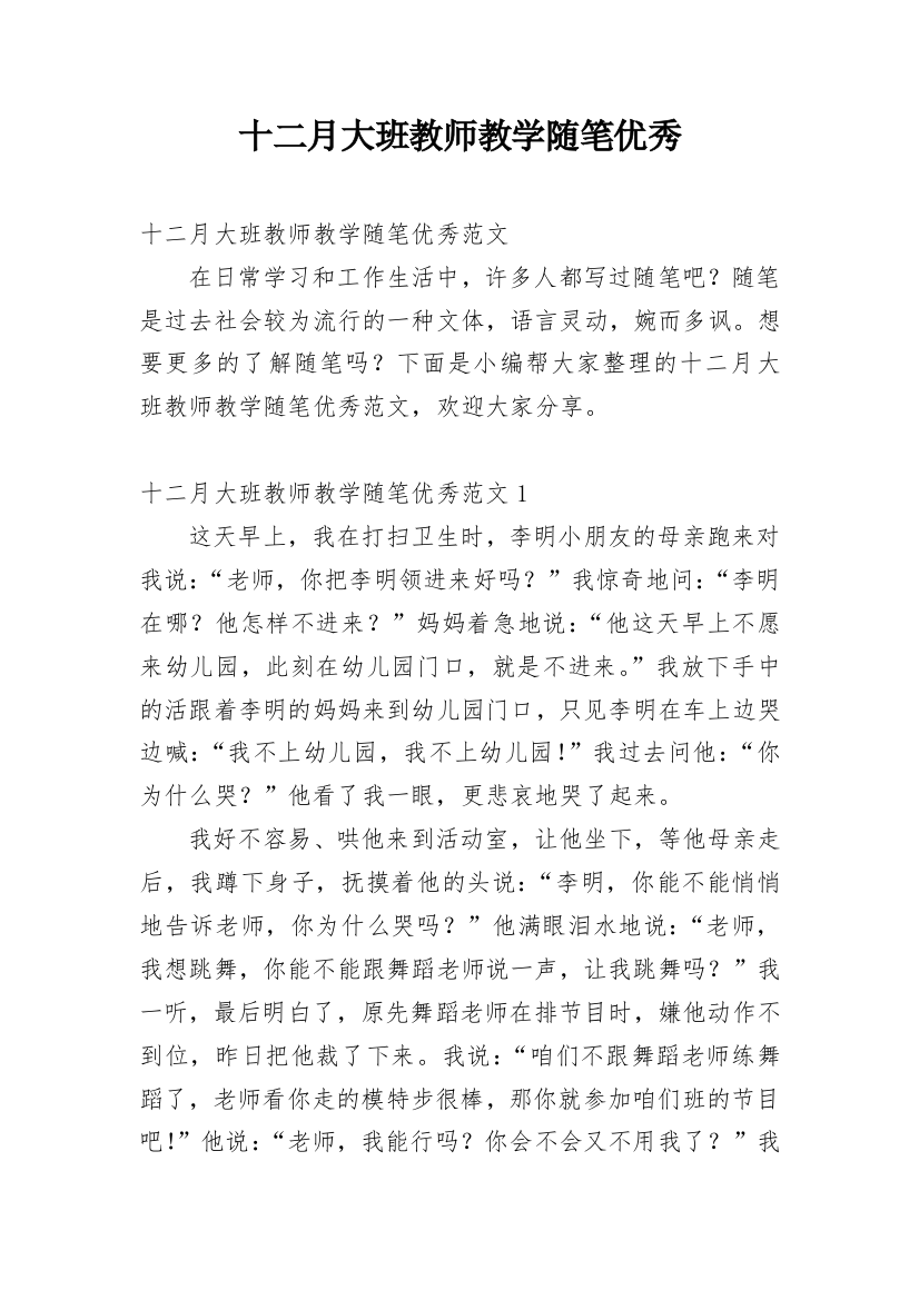 十二月大班教师教学随笔优秀