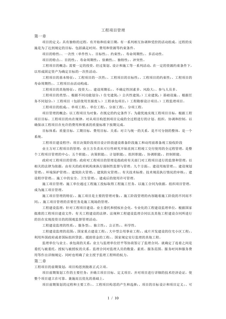 工程项目管理自考复习资料