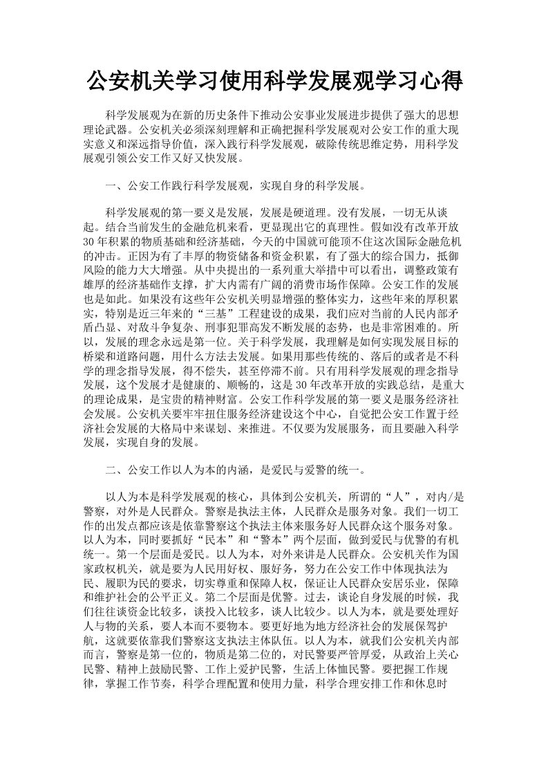 公安机关学习使用科学发展观学习心得