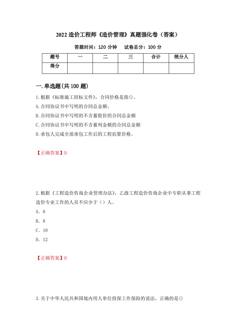 2022造价工程师造价管理真题强化卷答案第85套