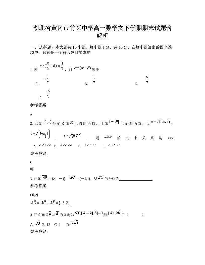 湖北省黄冈市竹瓦中学高一数学文下学期期末试题含解析