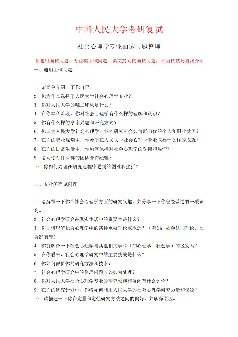 中国人民大学社会心理学专业考研复试面试问题整理附面试技巧自我精品