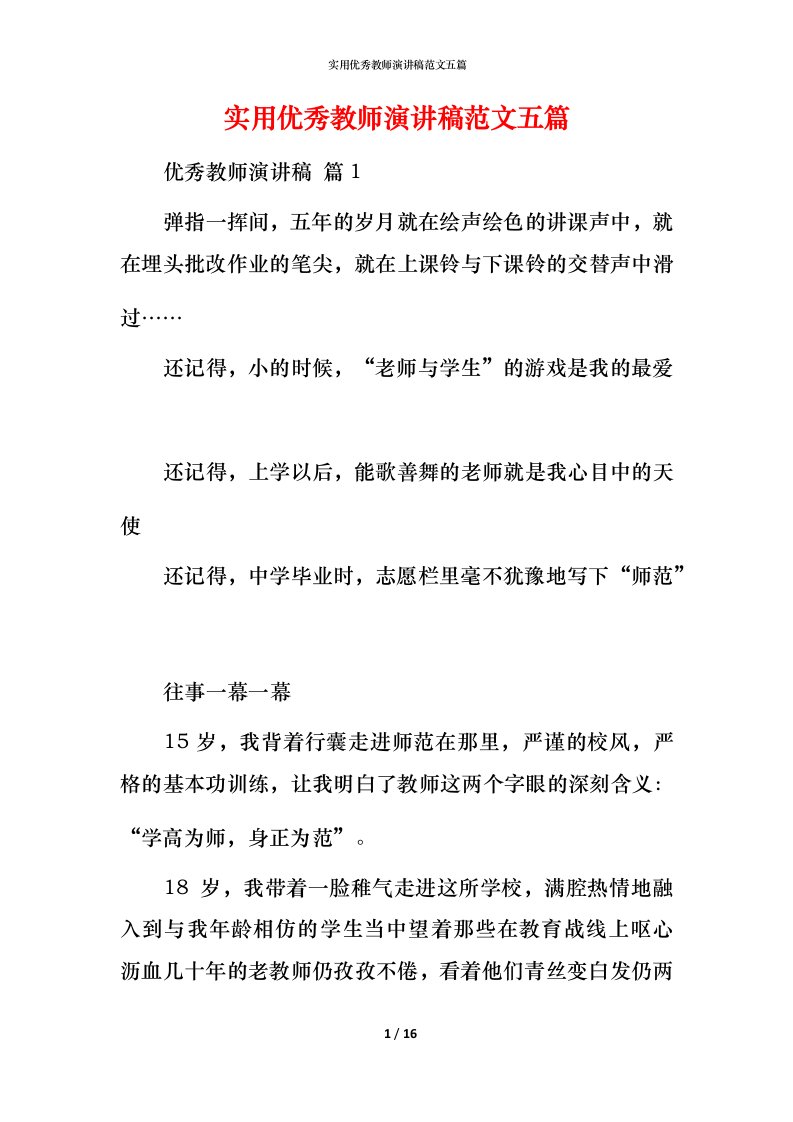 精编实用优秀教师演讲稿范文五篇