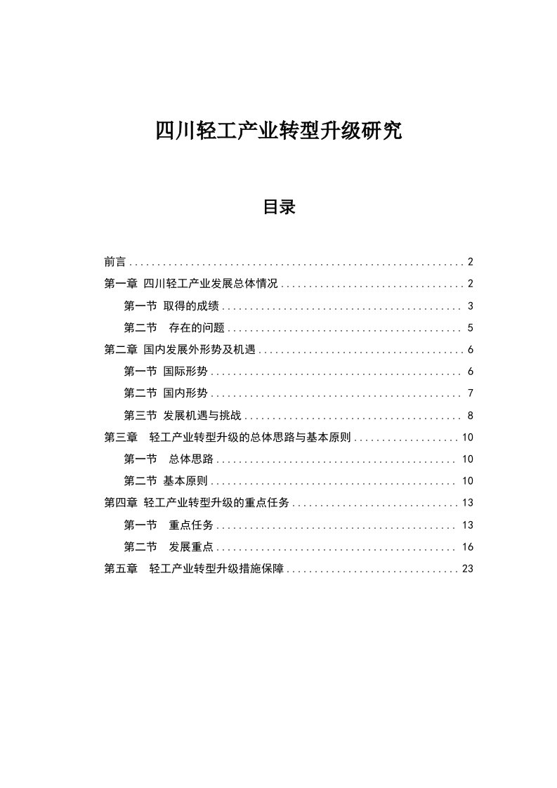 四川轻工产业转型升级研究--2015