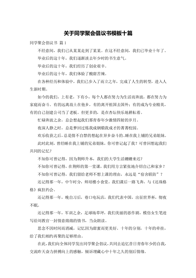 关于同学聚会倡议书模板十篇