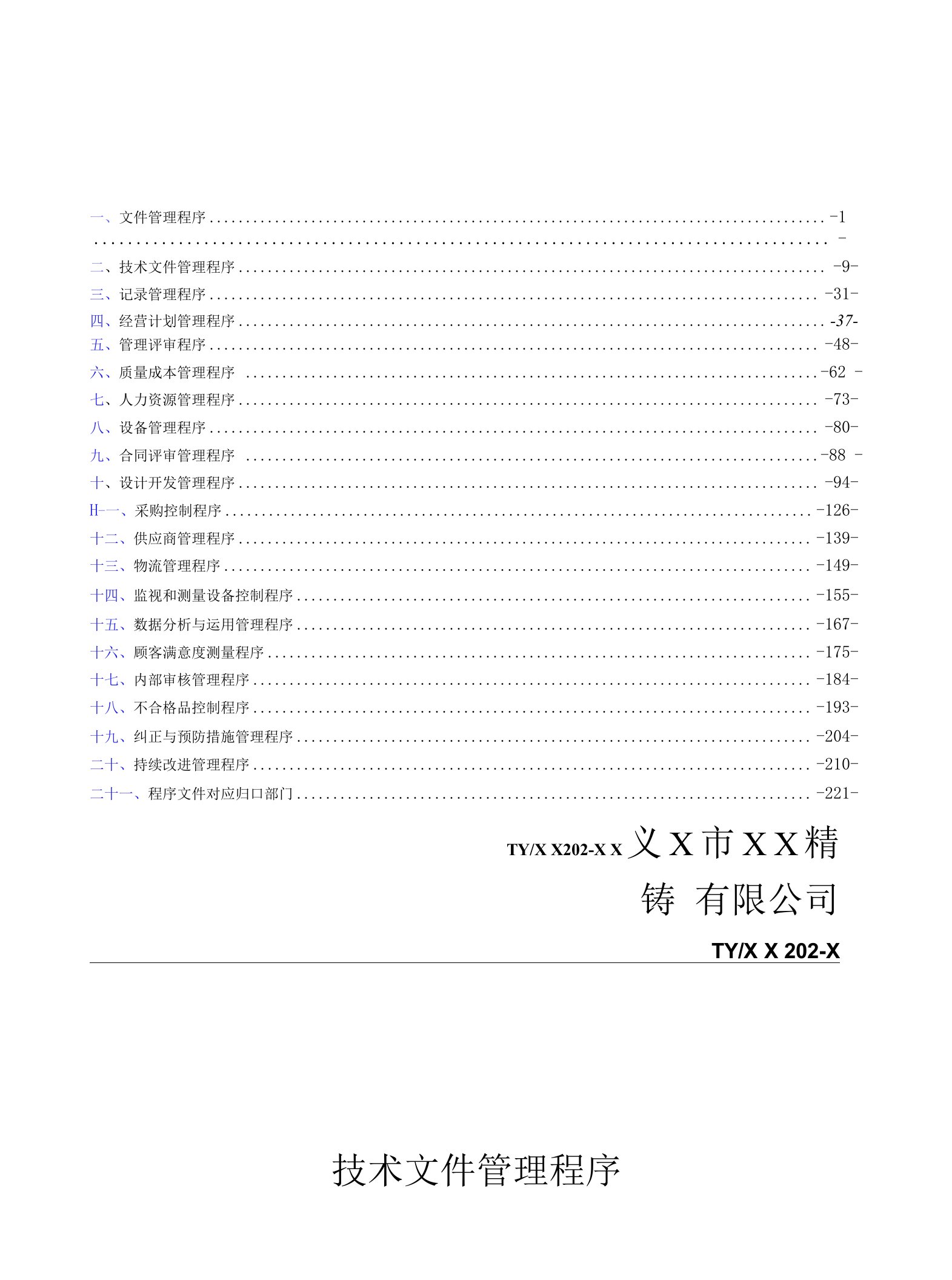 精铸企业程序文件汇编