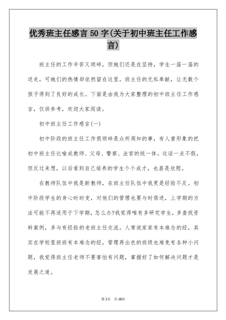 优秀班主任感言50字(关于初中班主任工作感言)