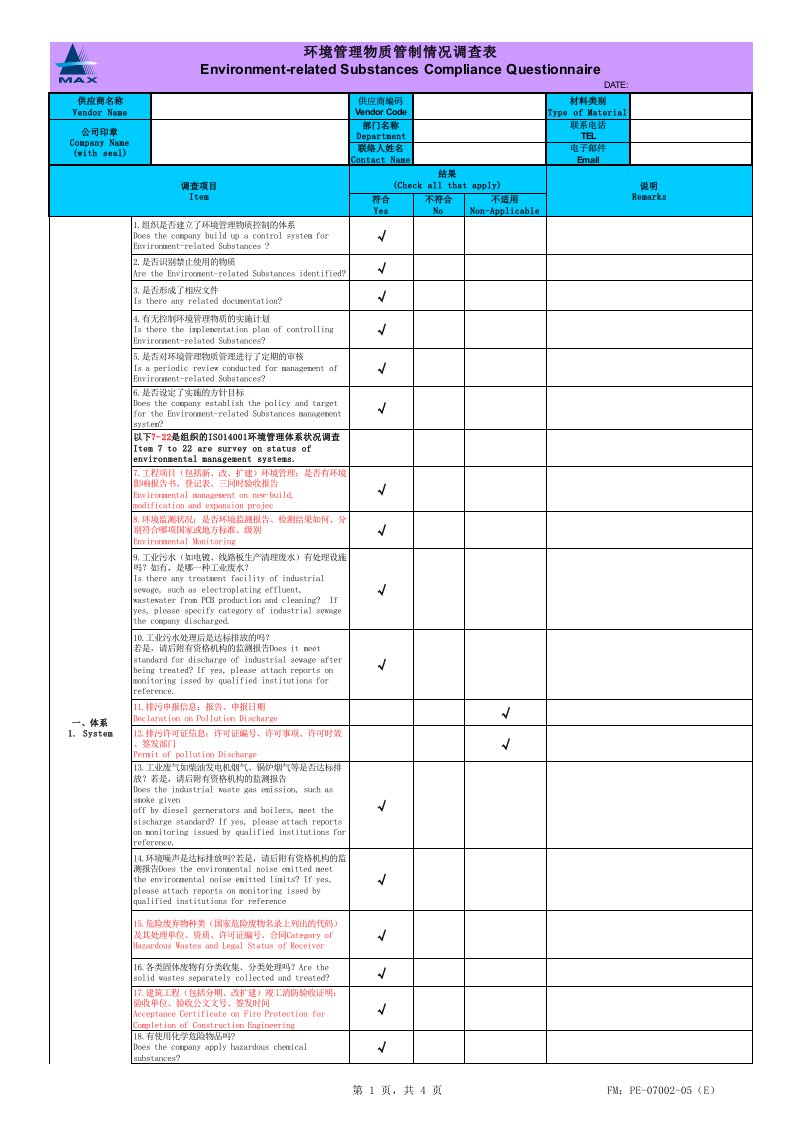 供应商环境管理物质管制情况调查表